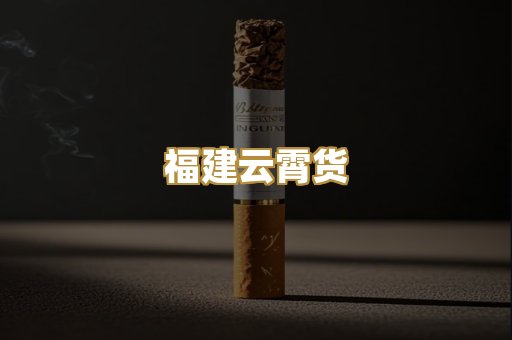 福建云霄货